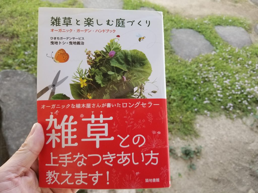 6回目更新 芝生と雑草対策 雑草を楽しむ庭づくり を読んで 刈り込んでみた 大阪府東大阪市の木の家専門の工務店輝建設 大阪 奈良で新築 古民家再生する東大阪の工務店